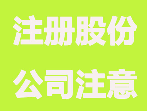 南京注册股份有限公司注意什么？