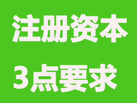 合肥公司注册资本3点标准规定
