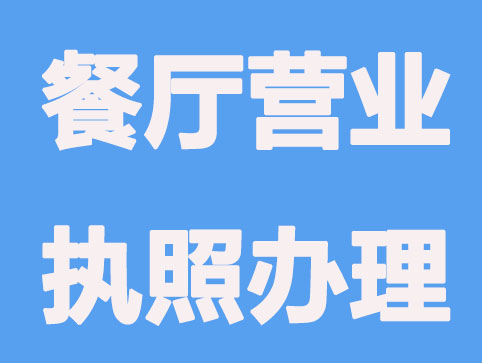 上海餐厅营业执照办理要有这几点？