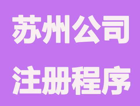 苏州公司注册选择产业园区有什么好处？