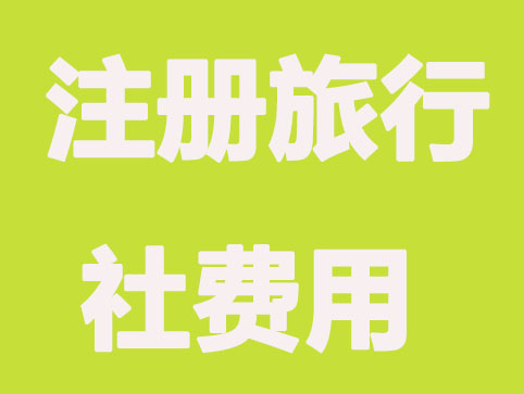海南注册一家旅行社要花多少钱？