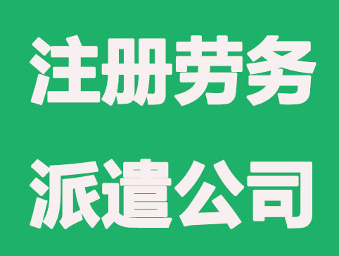 上海注册劳务派遣公司要求以及资质办理？