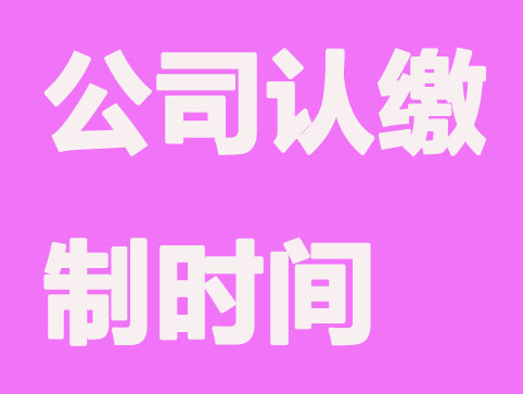 青岛公司注册认缴制时间怎么写？注意哪些？
