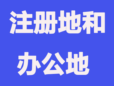公司注册地和办公不同损失有什么？