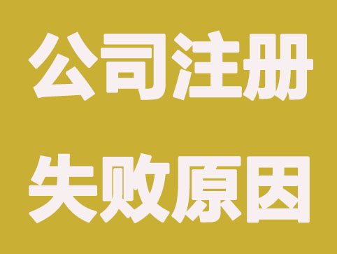 以下几种情况?深圳公司注册会失败