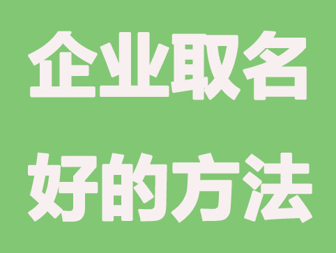 初次注册公司怎么起名？要注意哪些？