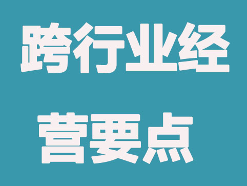 长沙公司注册跨行业经营注意什么？