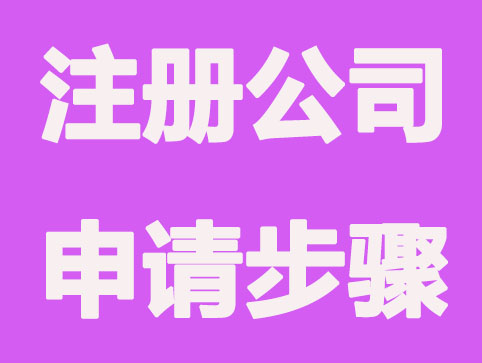 合肥注册公司一套程序有什么？