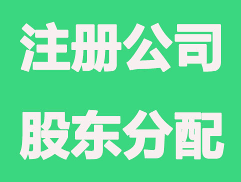 北京注册公司股东如何分配？越多越好吗？