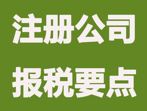 新注册公司初报税,这些知识要知道