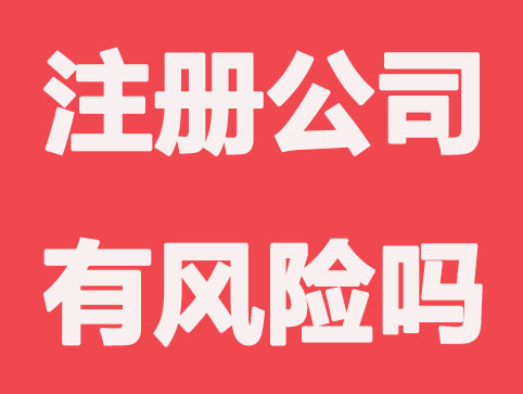 无锡注册公司有风险吗？看这几点？