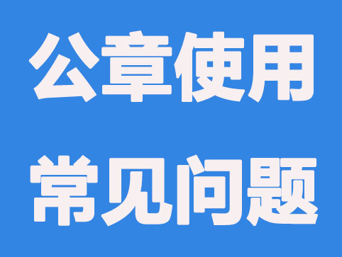 公司注册公章使用常见的5种问题？