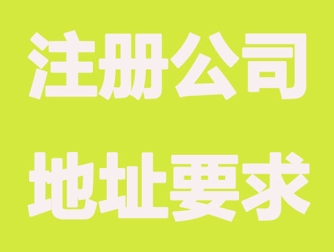 昆山注册公司对办公场地面积有要求吗？