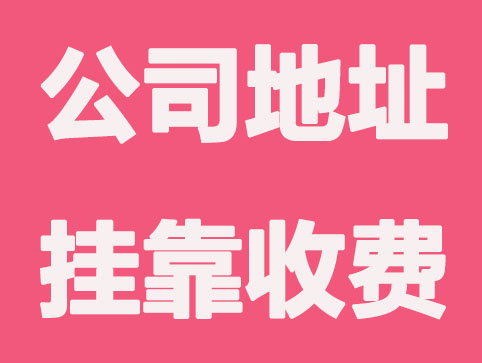 常州挂靠地址都是怎么收费的
