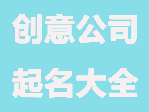 两字创意公司起名大全