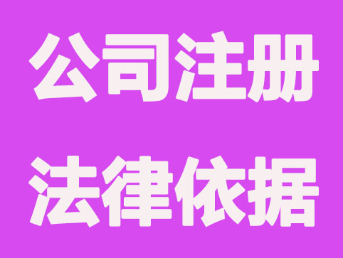 东莞公司注册要依据哪些法律规章？