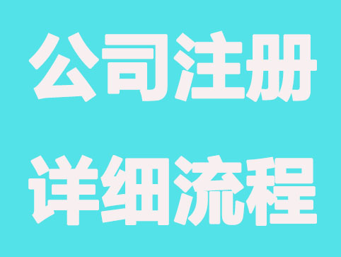 一网通办理公司注册有哪些流程？存在哪些问题