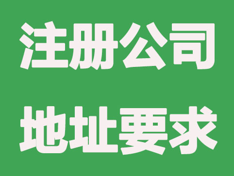 海南注册公司地址的要求有哪些？