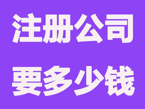 无锡完成注册公司要花多少钱？