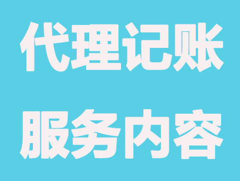 天津代理记账能为企业提供哪些内容帮助?