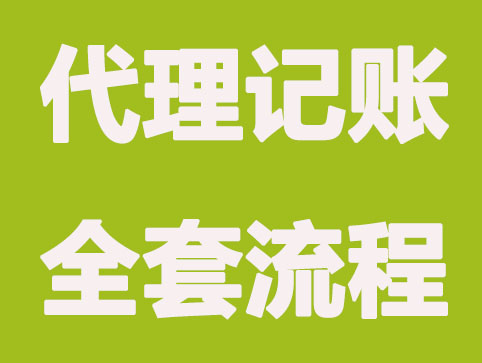 杭州代理记账全套流程是怎样的？