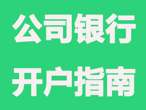 郑州注册公司银行开户指南,主要5步