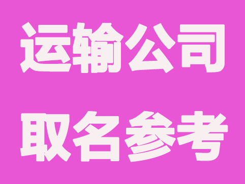 大气运输公司有哪些特性？运输公司取名参考
