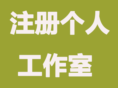 注册个人工作室有哪些优缺点