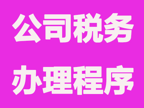 苏州新注册公司税务办理总程序有什么？