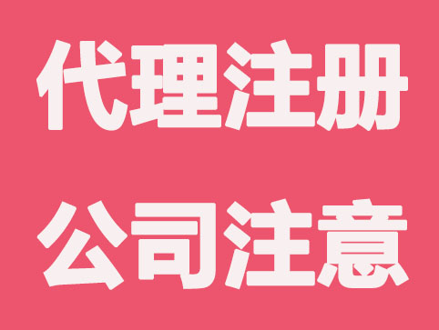 北京代理注册公司要注意的几点？