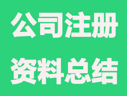 厦门公司注册要整理哪些信息？