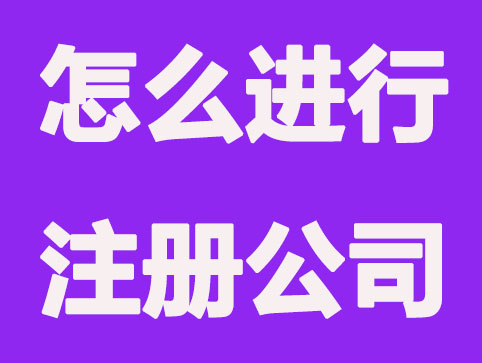 小企业怎么进行注册公司?