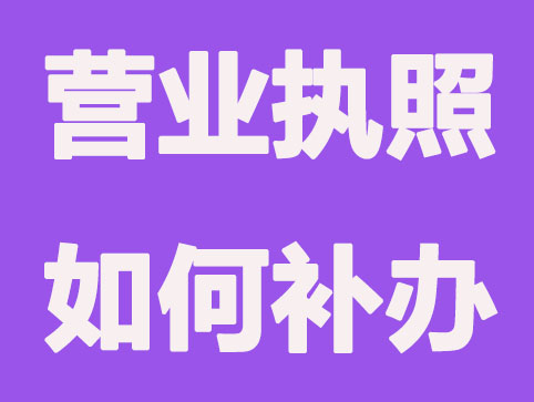 上海营业执照丢失需要补办吗？