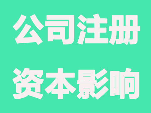 合肥注册公司资本影响哪些？不可乱写