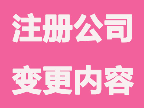 无锡注册公司信息可进行变更几种情况？