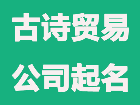 商贸免费公司起名 2021最新最流行
