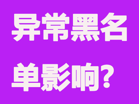 列入经营异常名单对税务影响有什么?