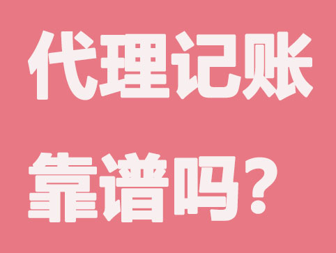 杭州低价代理记账会怎么样？