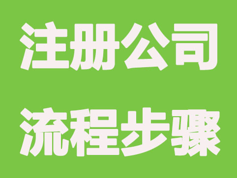 注册有限责任公司在哪几步收费？