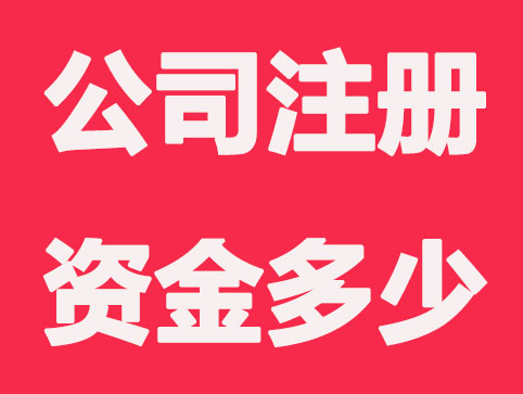 青岛公司注册资金写多少？有哪些讲究