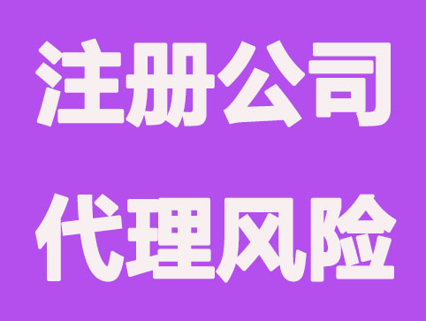 青岛注册公司代理有风险吗?注意哪些事项