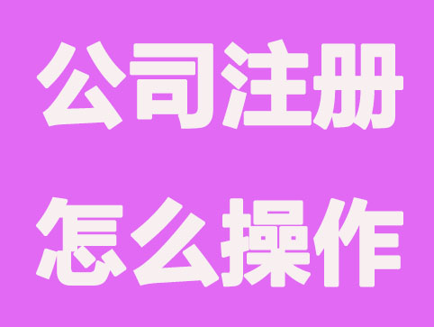 带”省”字公司注册怎么操作办理?