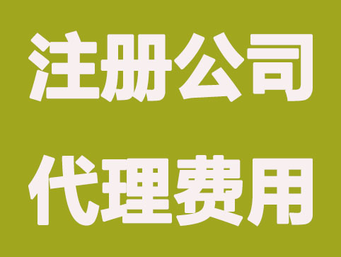 杭州注册公司代理有哪些费用?