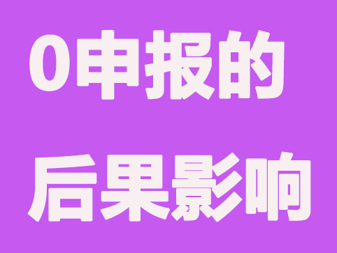 代理记账_0申报和正常报税有何不同？