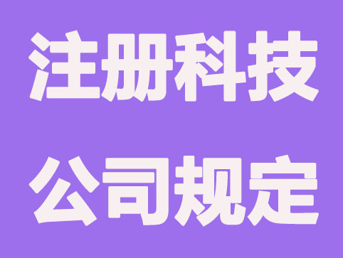 深圳注册科技公司有什么特别规定？