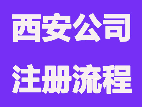 西安公司注册流程中这几点不能遗忘