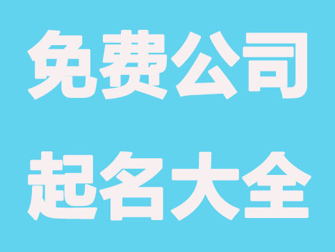 免费公司起名大全 这几个方法要谨记