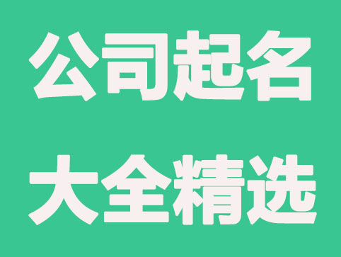 公司起名大全,在线公司起名