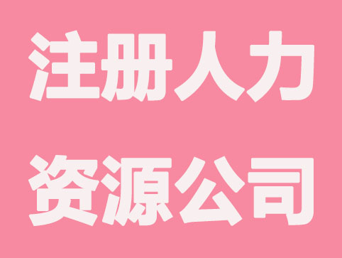 杭州如何注册人力资源公司？