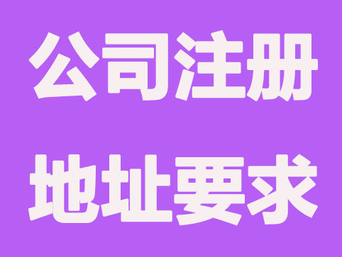 郑州公司注册地址怎么弄?规定有哪些?